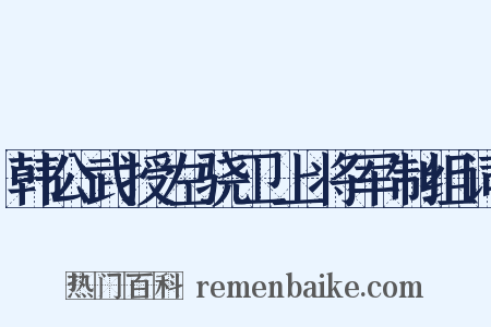 韩公武授左骁卫上将军制组词是什么意思的图片